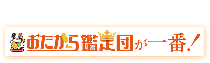 宝石の買取額ならおたから鑑定団が一番！