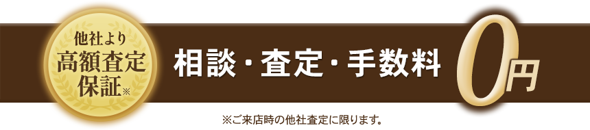 相談・査定・手数料0円