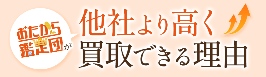 他社より高く買取できる理由