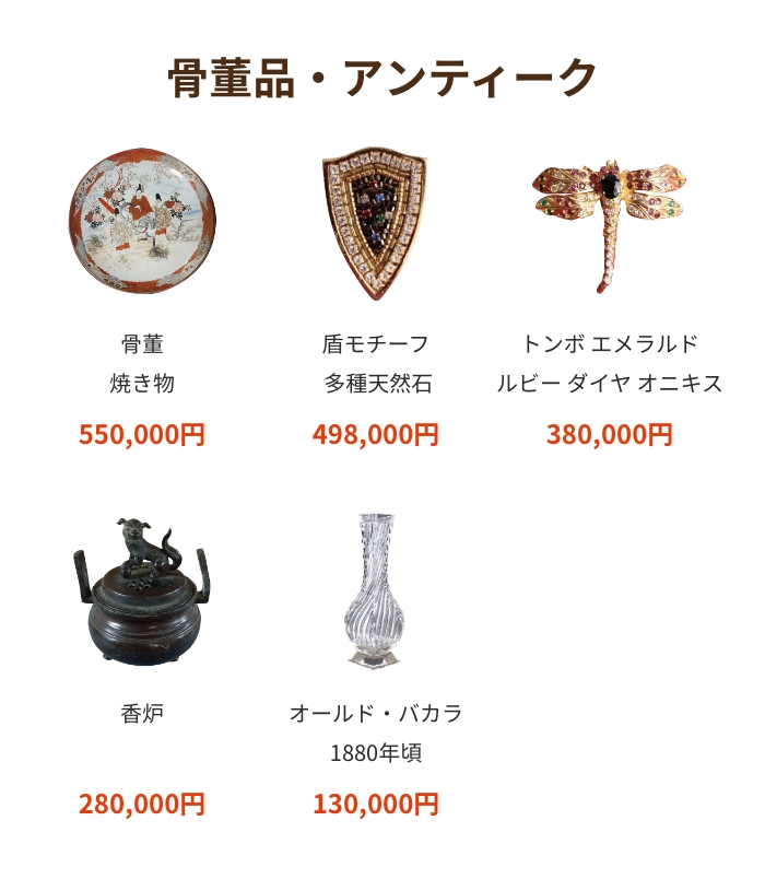 骨董品・アンティーク